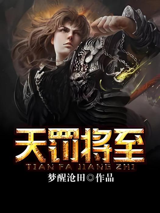 天罰將至