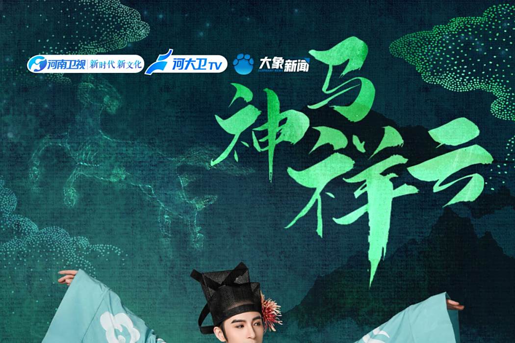 神馬祥雲 神馬祥雲