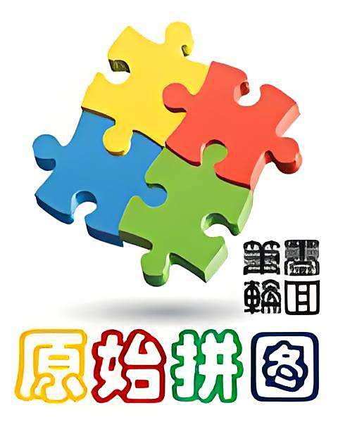 原始拼圖 原始拼圖