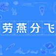 勞燕分飛 勞燕分飛