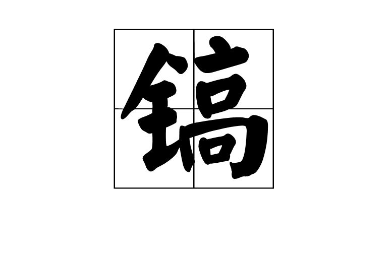 鎬(漢字)