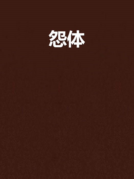 怨體