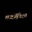 怦然再心動 怦然再心動