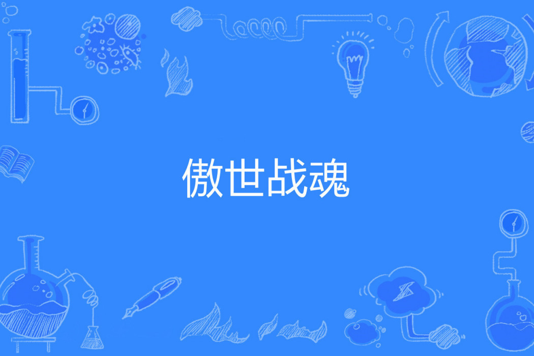 傲世戰魂(逆九天著網路小說) 傲世戰魂(逆九天著網路小說)