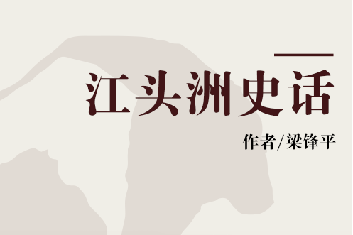 江頭洲史話 江頭洲史話