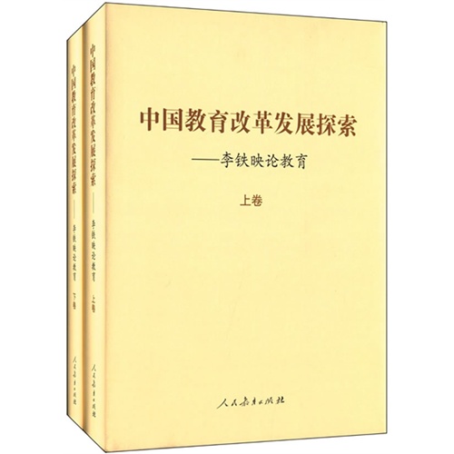 中國教育改革發展探索——李鐵映論教育