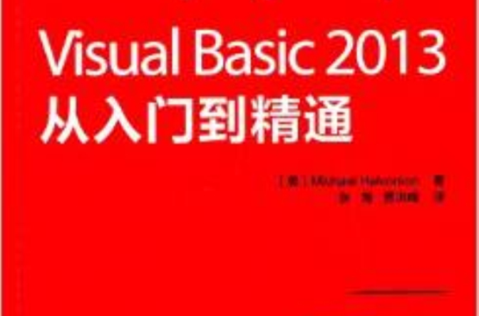 Visual Basic 2013從入門到精通