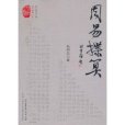 周易揲算 周易揲算