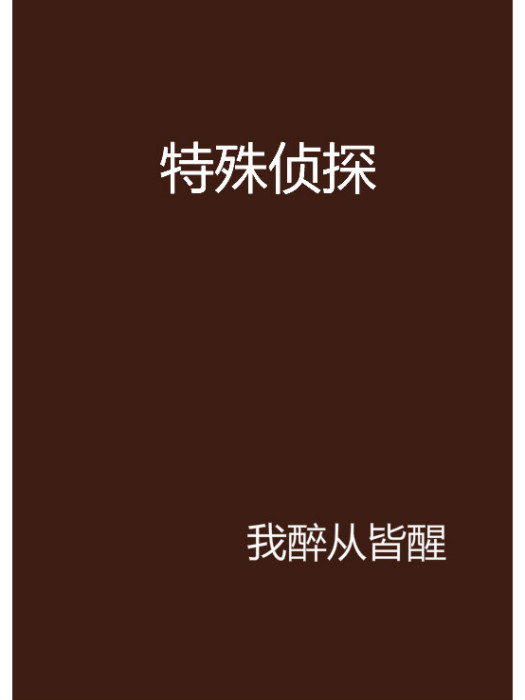 特殊偵探