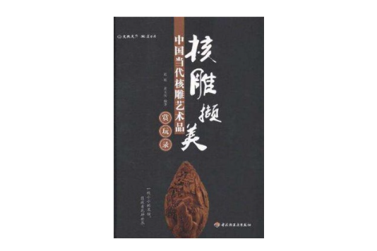 核雕擷美 核雕擷美