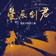 星辰劍君 星辰劍君