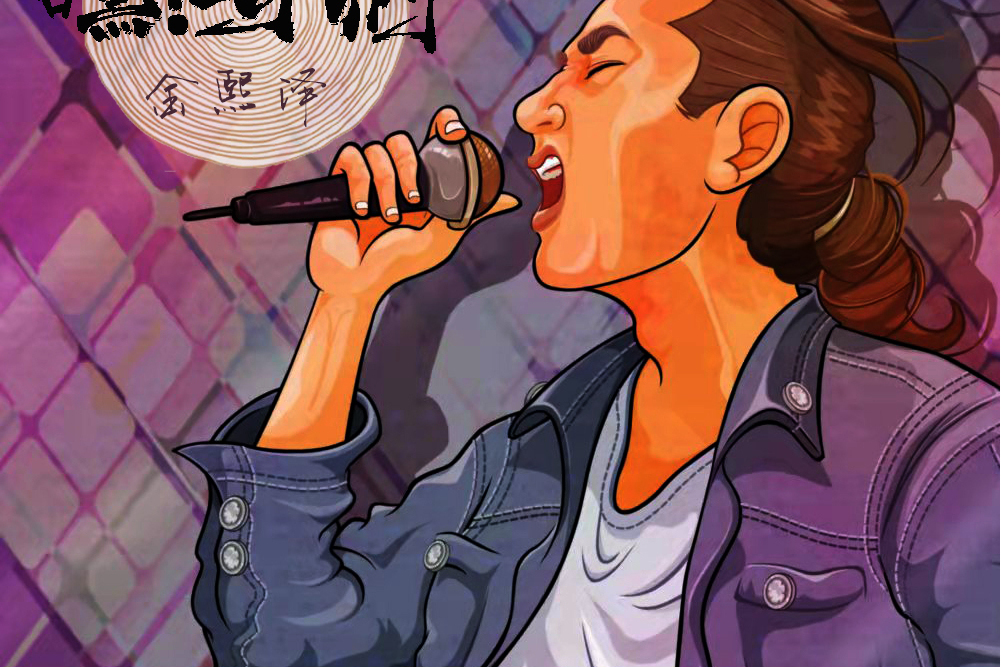 嘿!哥們(歌手金熙澤演出的歌曲) 嘿!哥們(歌手金熙澤演出的歌曲)