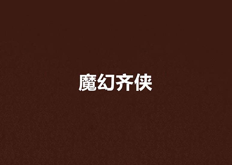 魔幻齊俠