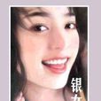 銀女