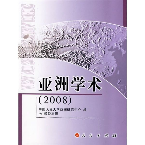 亞洲學術2008 亞洲學術2008