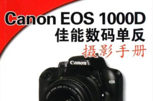 Canon EOS 1000D佳能數碼單眼攝影手冊