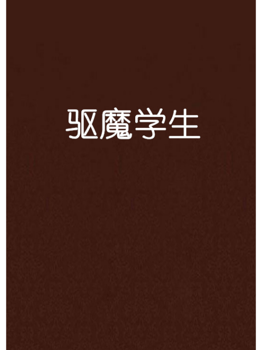 驅魔學生 驅魔學生