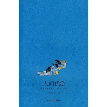 人間優遊 人間優遊