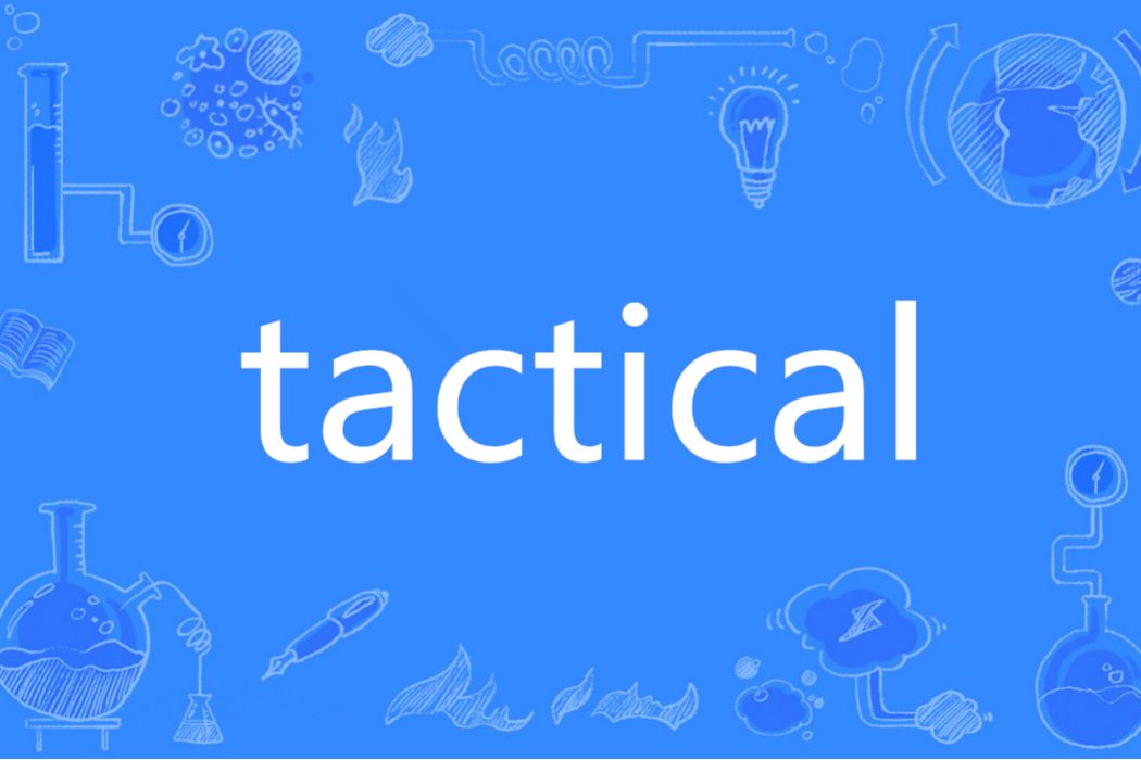 TACTICAL(英語單詞) TACTICAL(英語單詞)