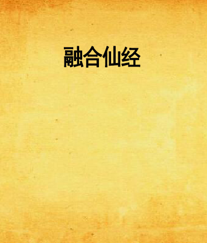 融合仙經 融合仙經