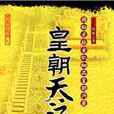 皇朝天運 皇朝天運