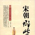 宋朝那些人 宋朝那些人