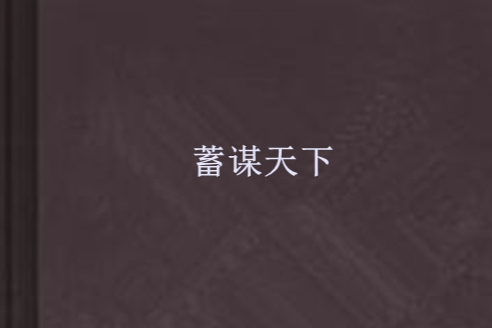 蓄謀天下 蓄謀天下
