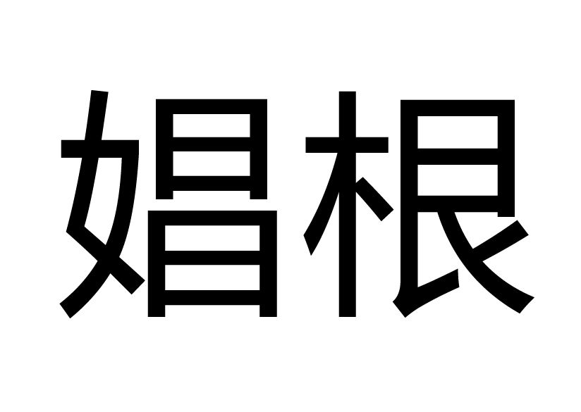 娼根 娼根