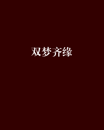 雙夢齊緣 雙夢齊緣
