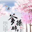 爹操碎了心 爹操碎了心