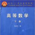 高等數學(2004年高等教育出版社圖書) 高等數學(2004年高等教育出版社圖書)