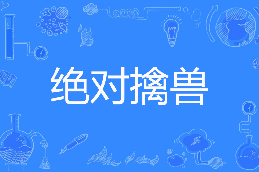 絕對擒獸 絕對擒獸
