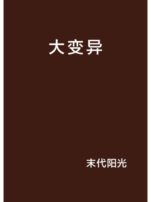 大變異 大變異