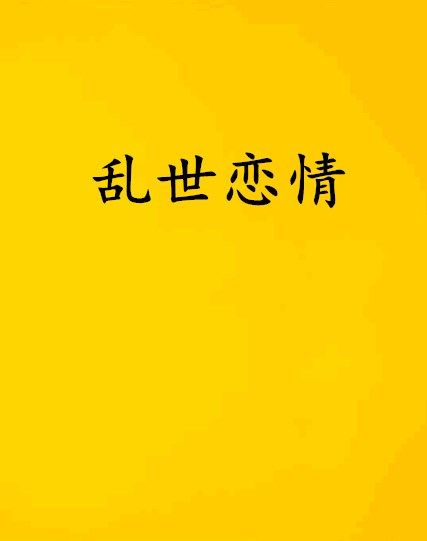 亂世戀情 亂世戀情
