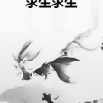 求生求生 求生求生