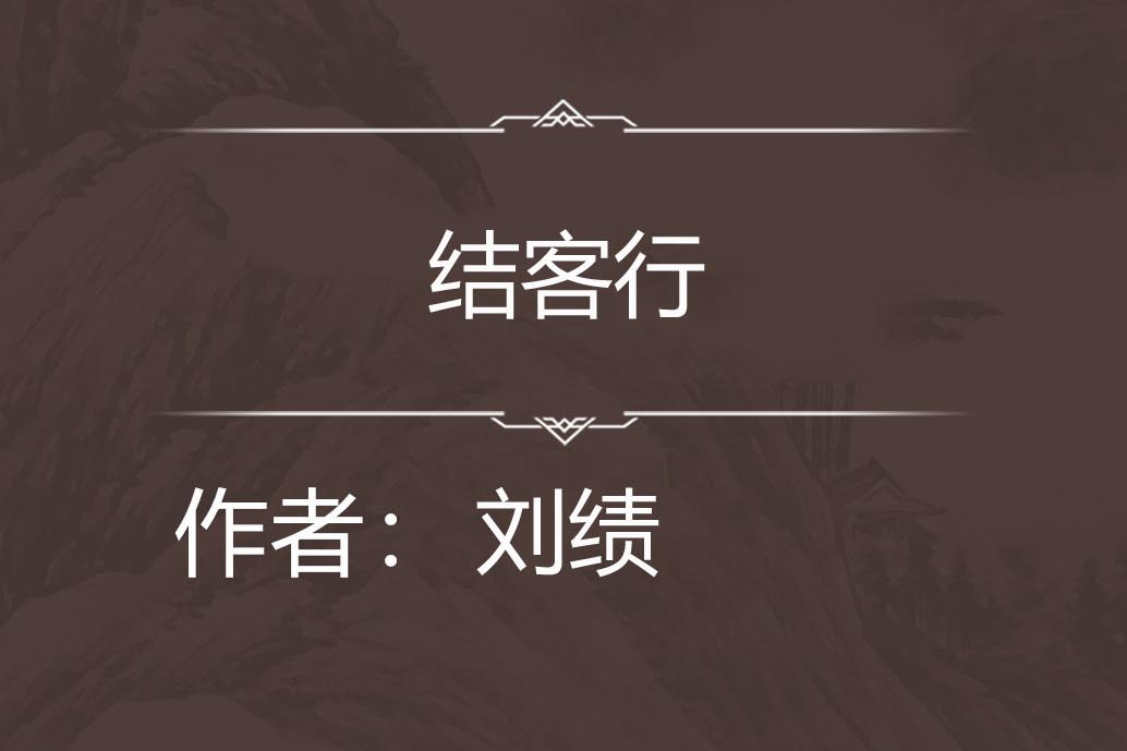 結客行 結客行