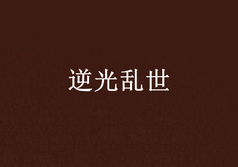 逆光亂世 逆光亂世