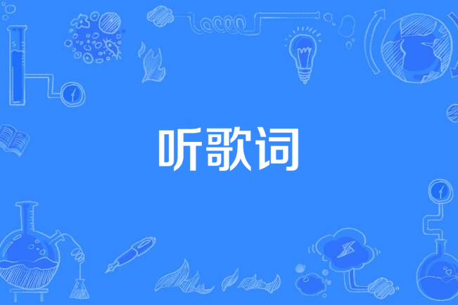 聽歌詞 聽歌詞