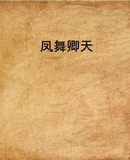 鳳舞卿天 鳳舞卿天