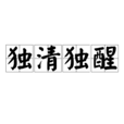 獨清獨醒