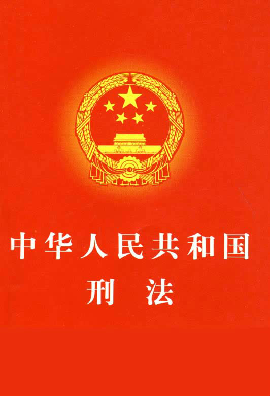 中華人民共和國刑法（2009年修正）