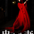 蠱女為妻 蠱女為妻