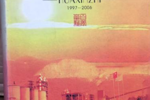 華新志(1997-2006) 華新志(1997-2006)