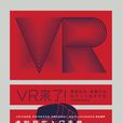 VR來了！