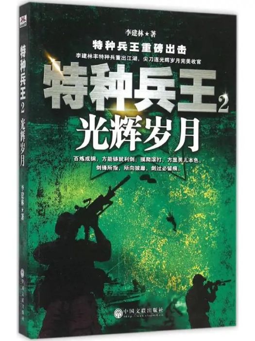特種兵王(2015年中國文聯出版社出版的圖書)