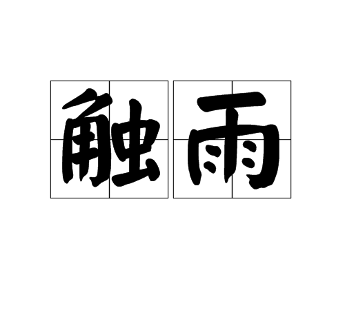 觸雨 觸雨