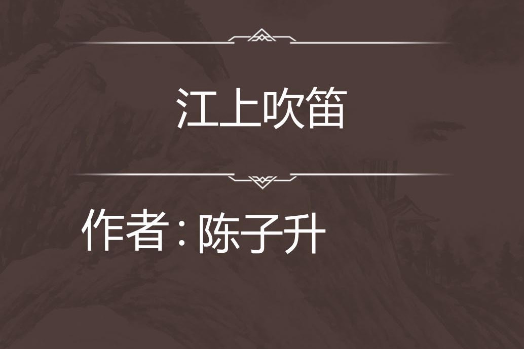江上吹笛