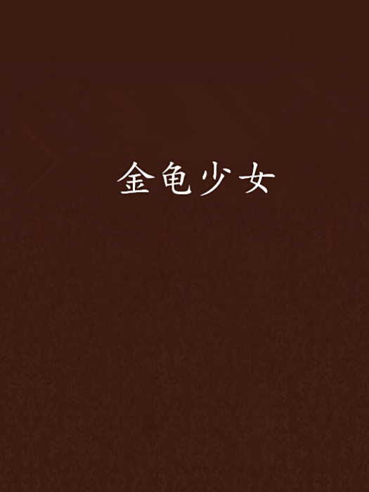 金龜少女 金龜少女