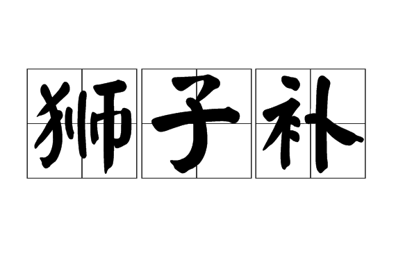 獅子補 獅子補