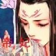 帝妃惑